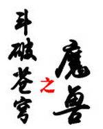 斗破苍穹之魔兽