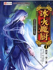 冰火魔厨
