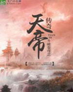 斗破苍穹之天帝传奇