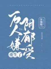 万人嫌阴郁受重生了