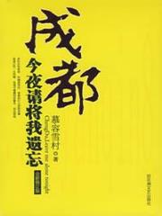 成都，今夜请将我遗忘