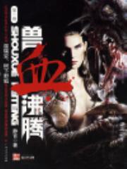 兽血沸腾