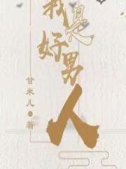 我是好男人[快穿]