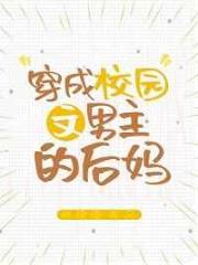 穿成校园文男主的后妈
