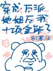 穿成反派女配她姐后我十项全能了