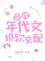 穿成年代文娇软女配
