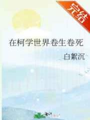 在柯学世界卷生卷死