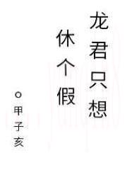 龙君只想休个假[快穿]