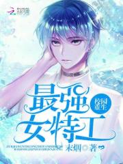 校园重生：最强女特工