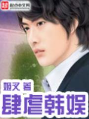肆虐韩娱