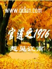 官道之1976