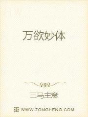 万欲妙体