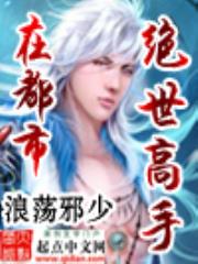 绝世高手在都市