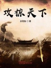 攻掠天下