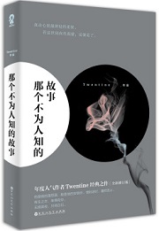那个不为人知的故事