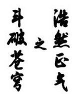 斗破苍穹之浩然正气