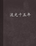 流光十五年