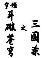 穿越斗破苍穹之三国杀