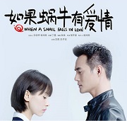 如果蜗牛有爱情