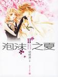 泡沫之夏2