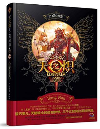 天之炽1红龙的归来