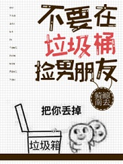 不要在垃圾桶里捡男朋友[快穿]