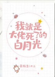 我就是大佬死了的白月光