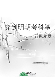 穿到明朝考科举