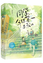 她和年级第一我都要