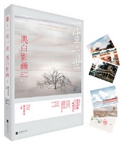 一生一世黑白影画