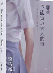 那些不能和大人说的事