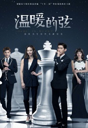 温暖的弦