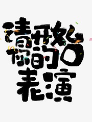 请开始你的表演