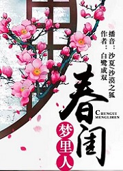 春闺梦里人