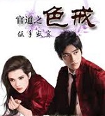 官道之色戒