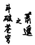 斗破苍穹之萧遥