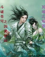 斗破苍穹之因果轮回