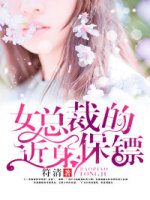 总裁的近身保镖