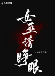 女巫请睁眼