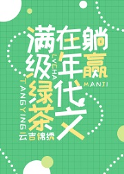 满级绿茶穿成小可怜