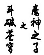 斗破苍穹之魔神之子