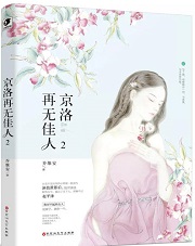 京洛再无佳人2