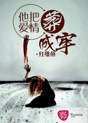 他把爱情葬成牢