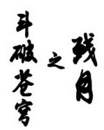 斗破苍穹之残月