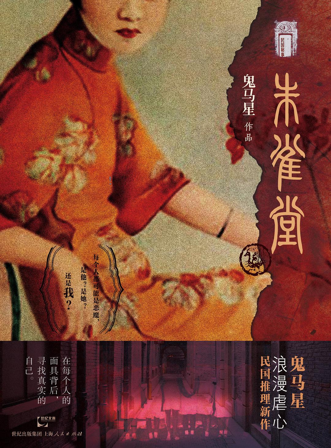 民国秘事2朱雀堂