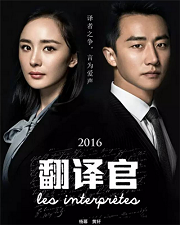 翻译官