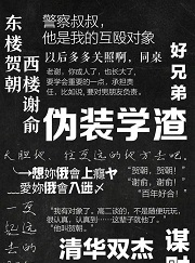 伪装学渣