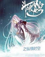 斗破之纵横时空