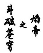 斗破苍穹之焰帝