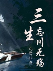 三生,忘川无殇